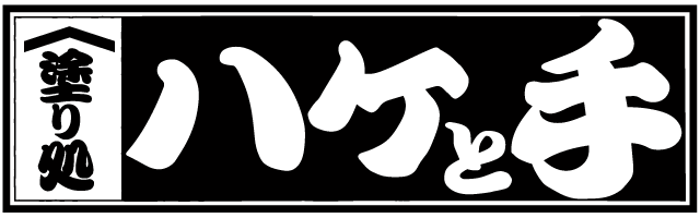 塗り処ハケと手 宇都宮店